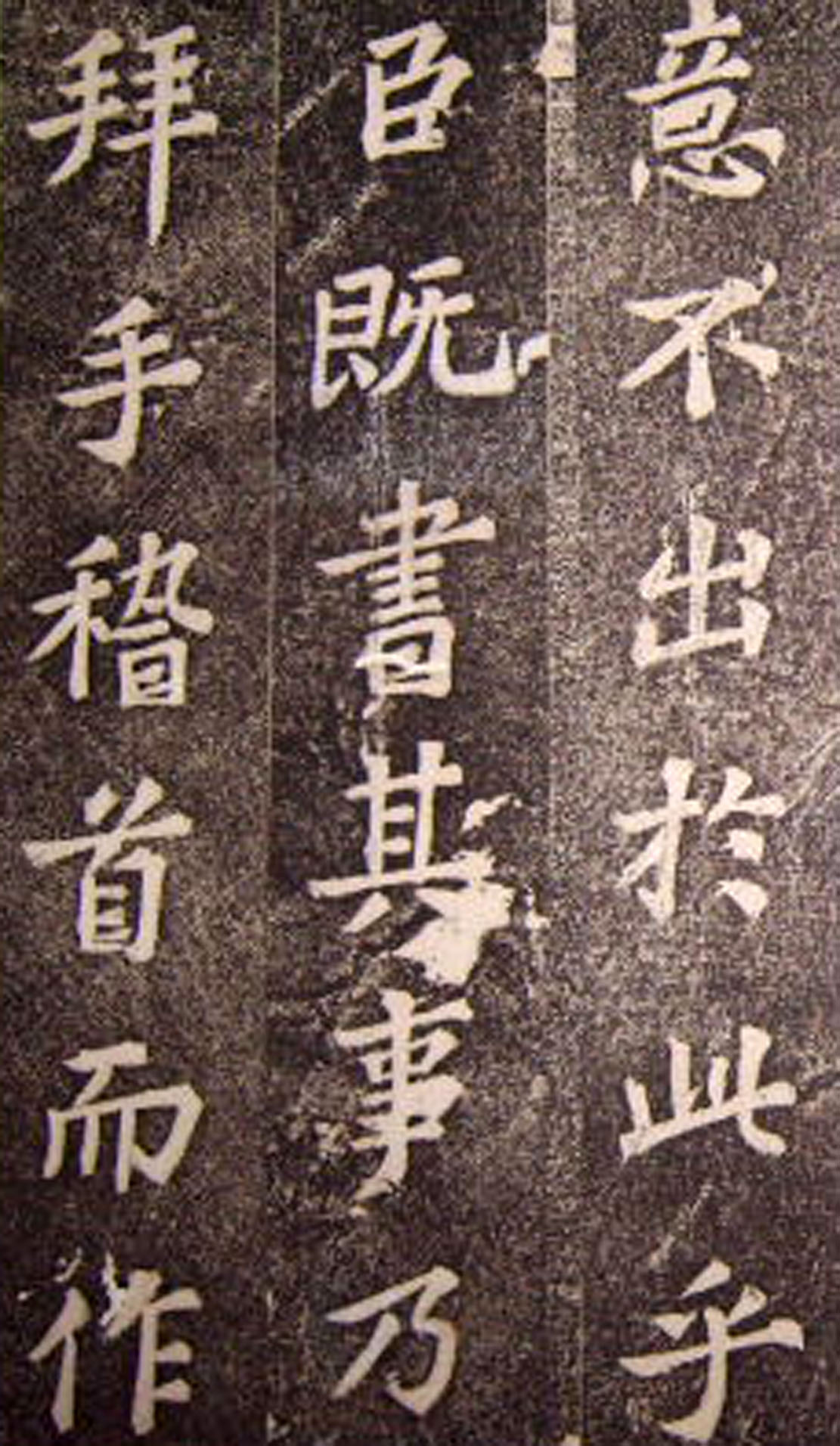 苏轼楷书 《司马温公神道碑》（下）(图16)