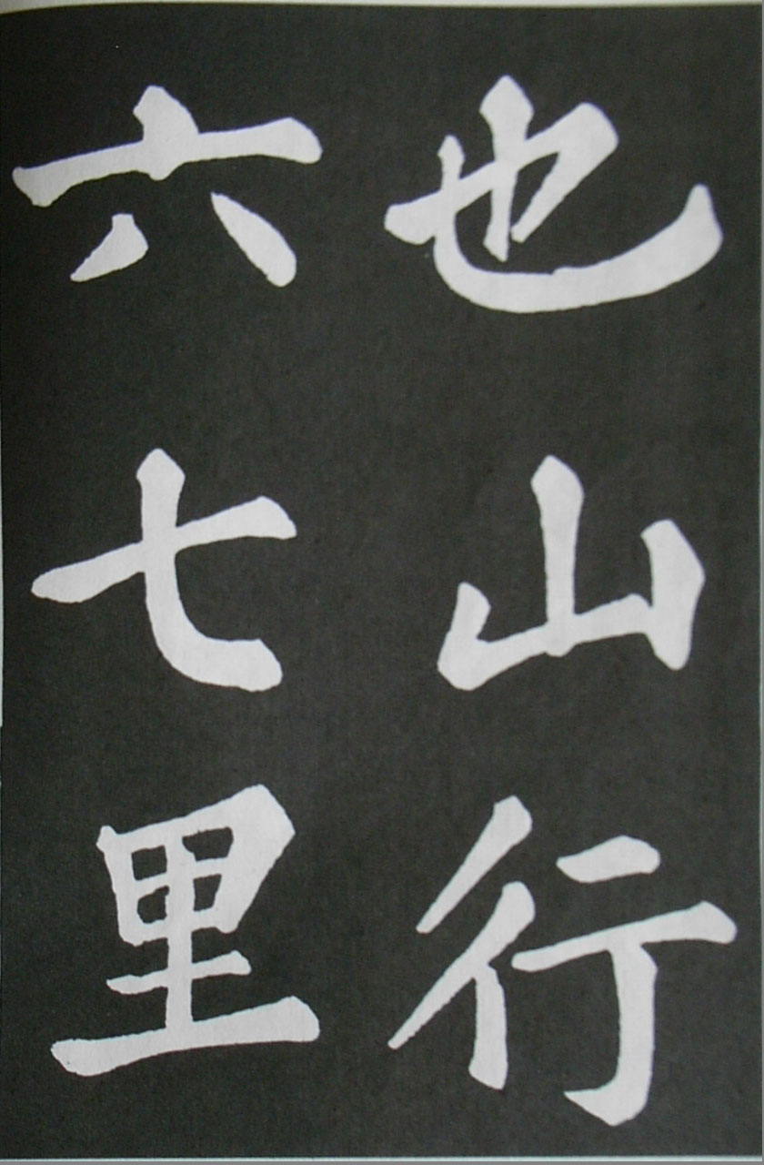  苏轼楷书 《醉翁亭记》（上）(图6)
