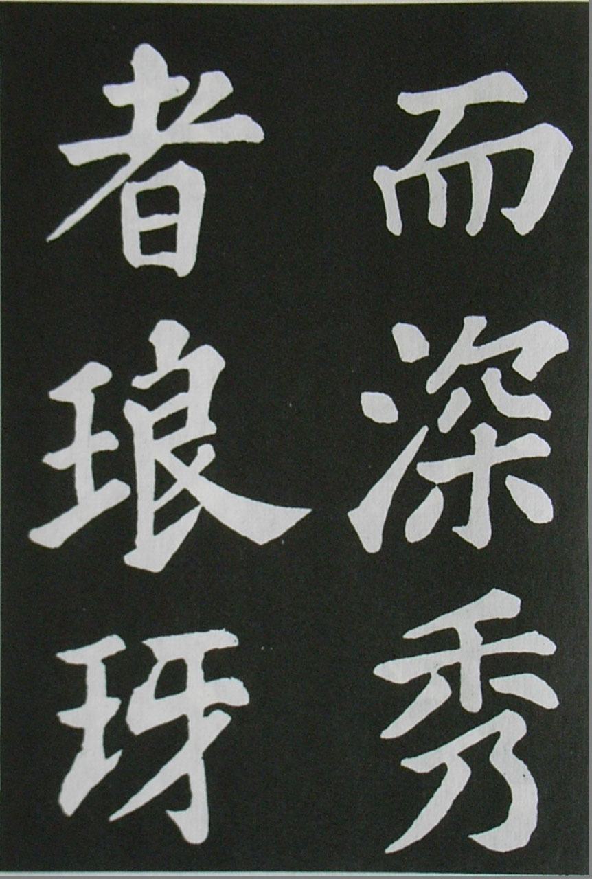  苏轼楷书 《醉翁亭记》（上）(图5)