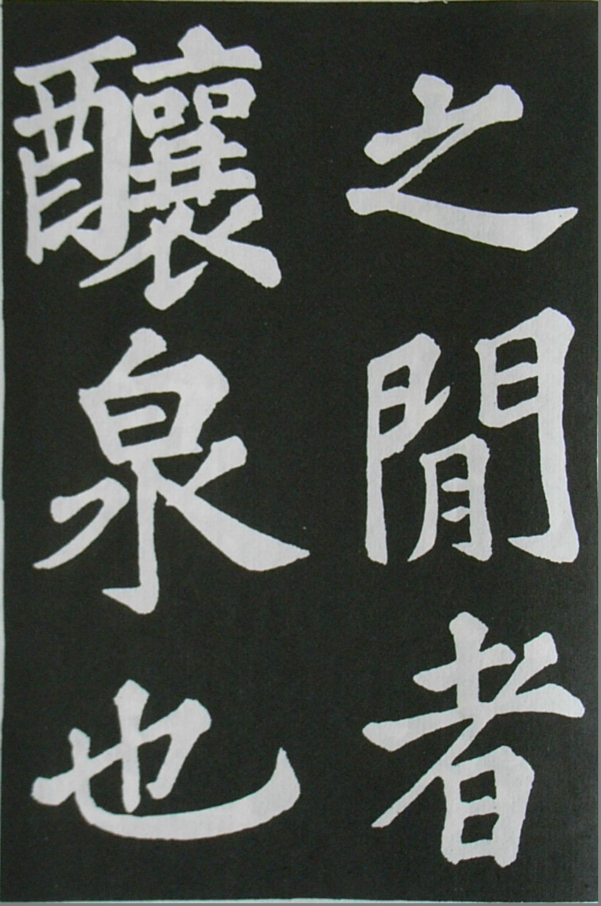  苏轼楷书 《醉翁亭记》（上）(图9)