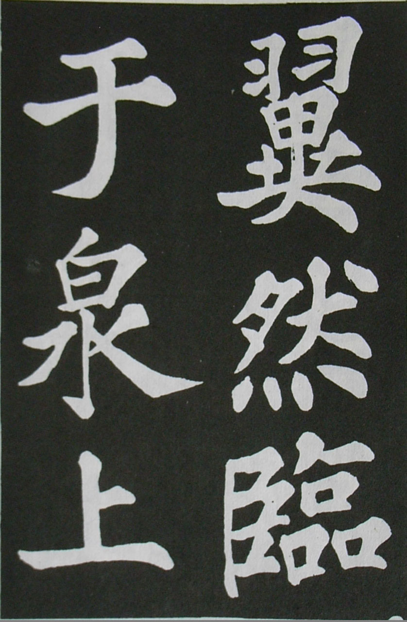  苏轼楷书 《醉翁亭记》（上）(图11)