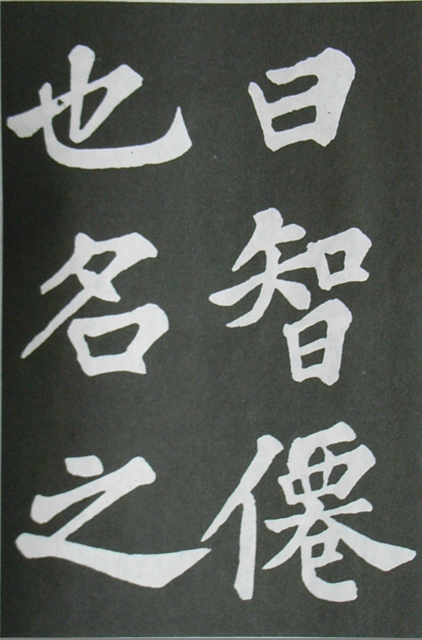  苏轼楷书 《醉翁亭记》（上）(图14)