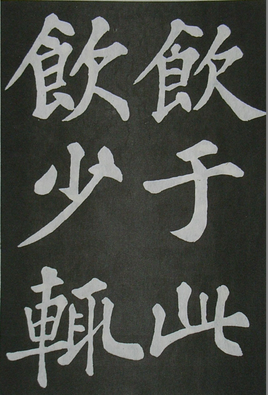  苏轼楷书 《醉翁亭记》（上）(图17)