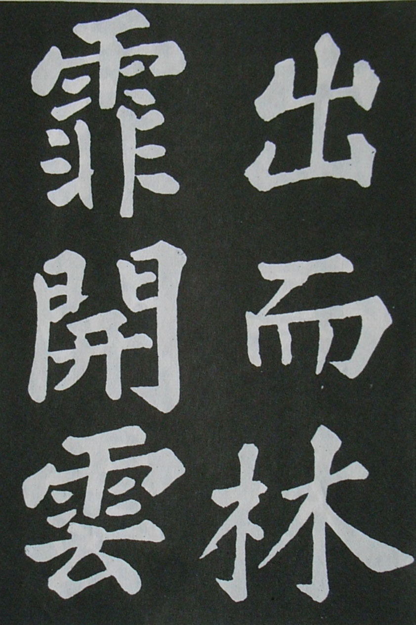  苏轼楷书 《醉翁亭记》（上）(图25)