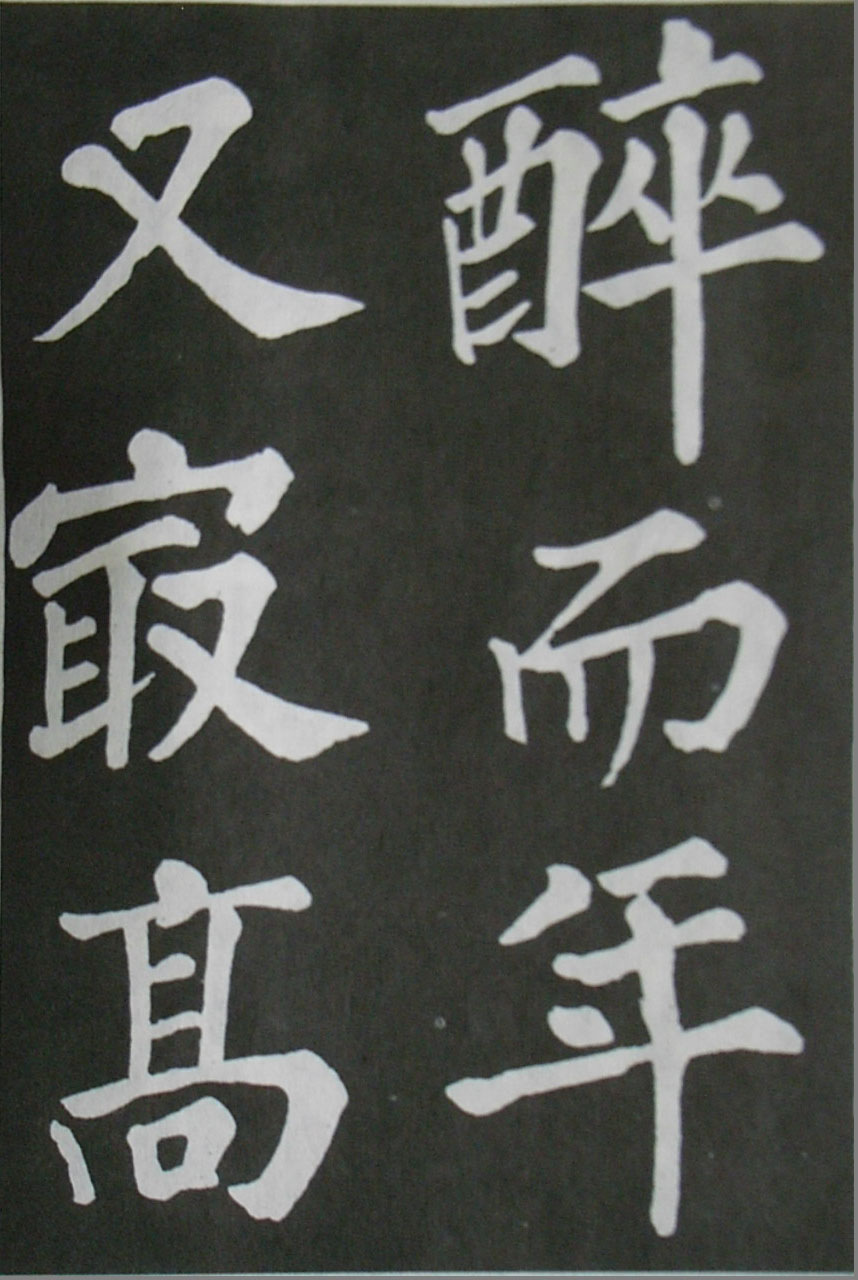  苏轼楷书 《醉翁亭记》（上）(图18)