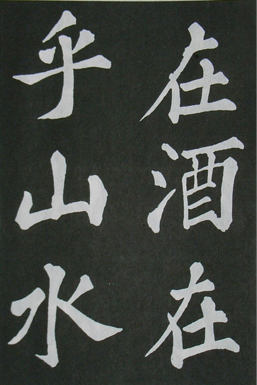  苏轼楷书 《醉翁亭记》（上）(图21)