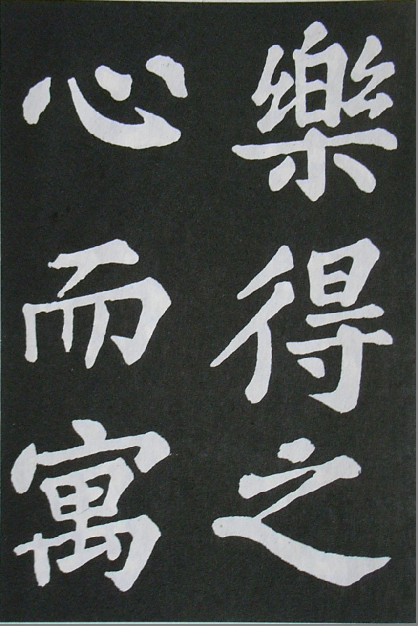  苏轼楷书 《醉翁亭记》（上）(图23)