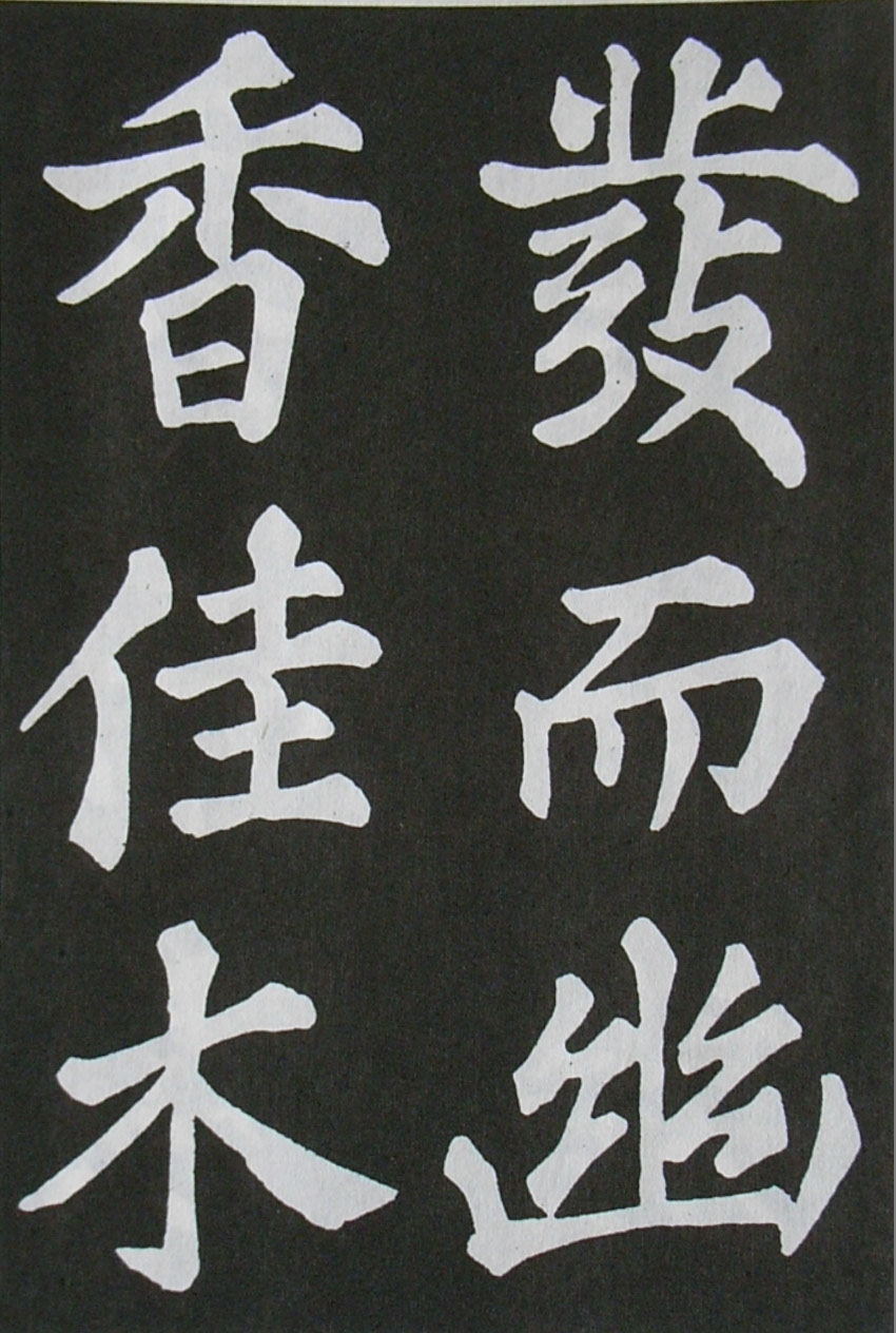  苏轼楷书 《醉翁亭记》（上）(图29)