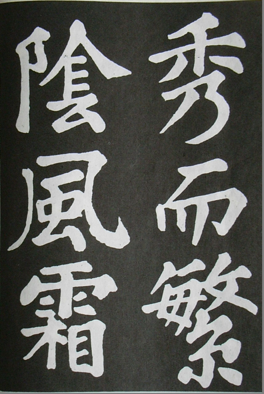  苏轼楷书 《醉翁亭记》（上）(图30)