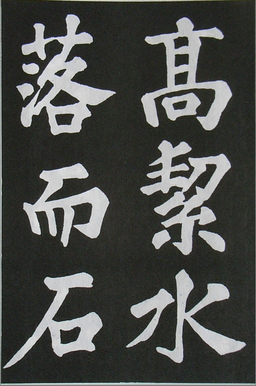  苏轼楷书 《醉翁亭记》（上）(图31)