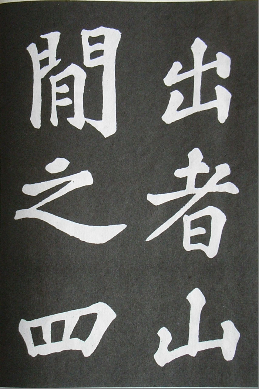  苏轼楷书 《醉翁亭记》（上）(图32)