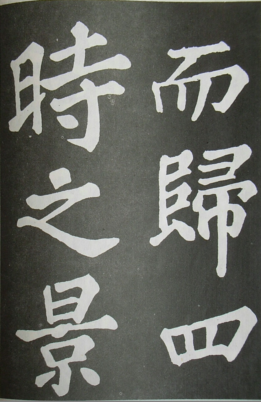  苏轼楷书 《醉翁亭记》（上）(图34)