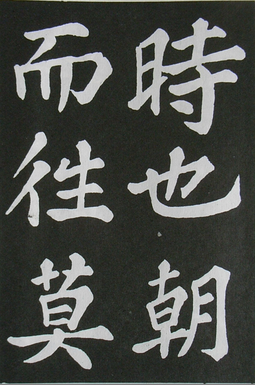  苏轼楷书 《醉翁亭记》（上）(图33)