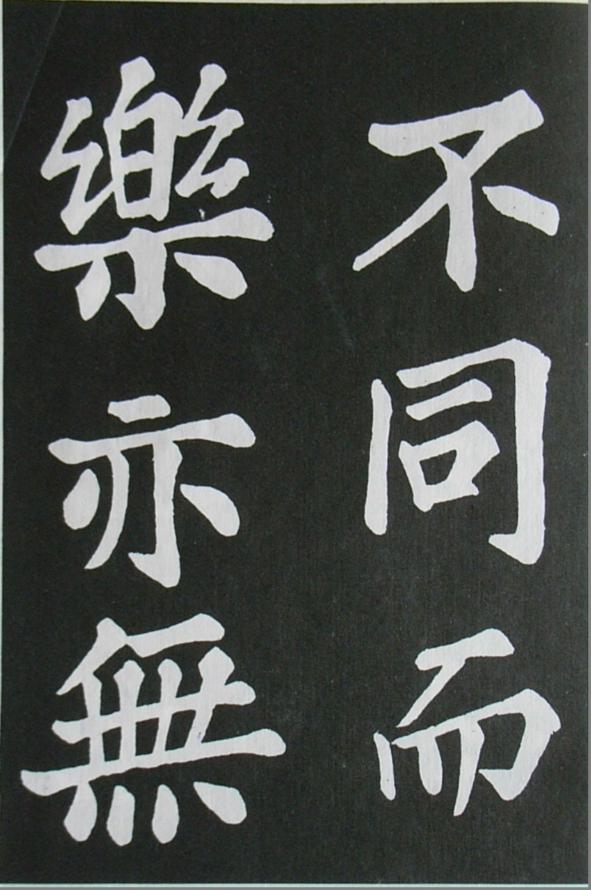  苏轼楷书 《醉翁亭记》（上）(图35)