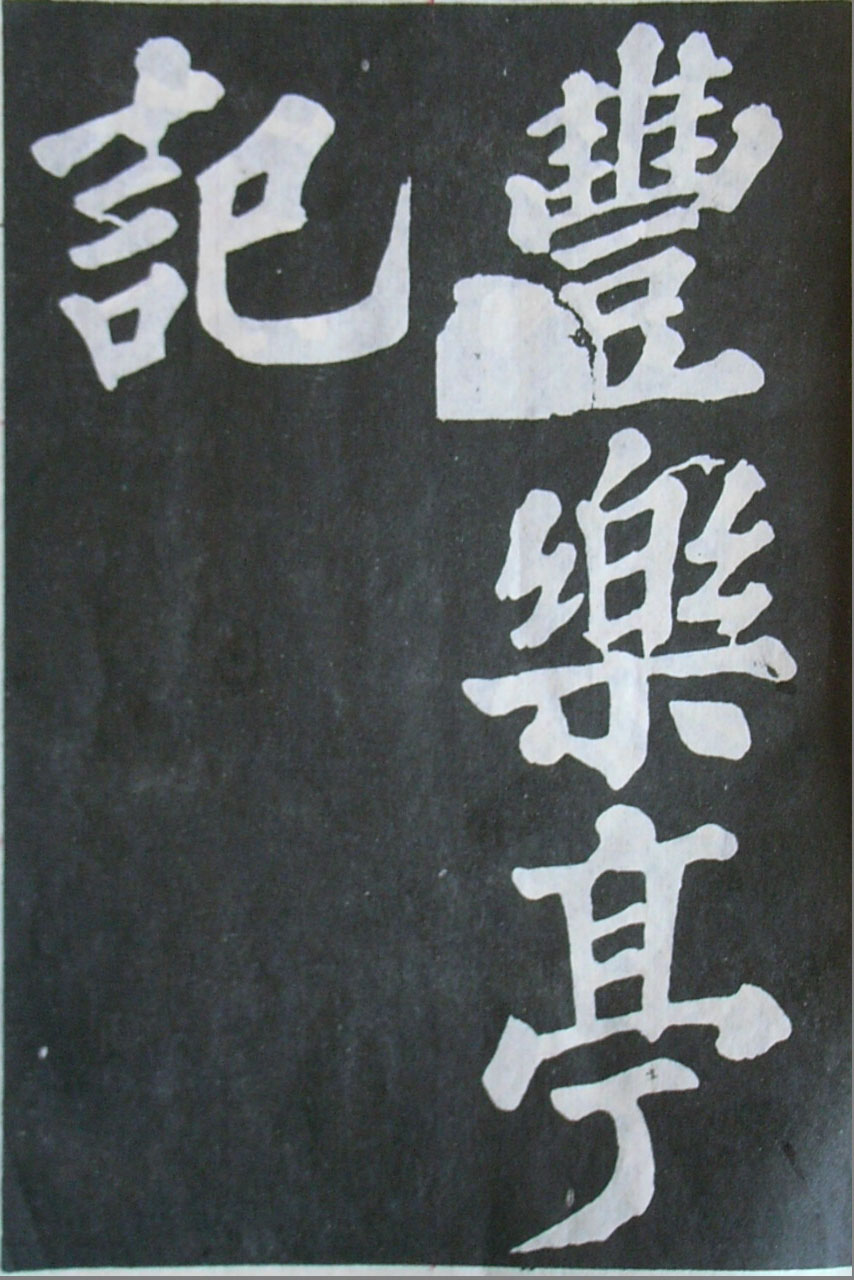   苏轼楷书《丰乐亭记》(上)(图1)