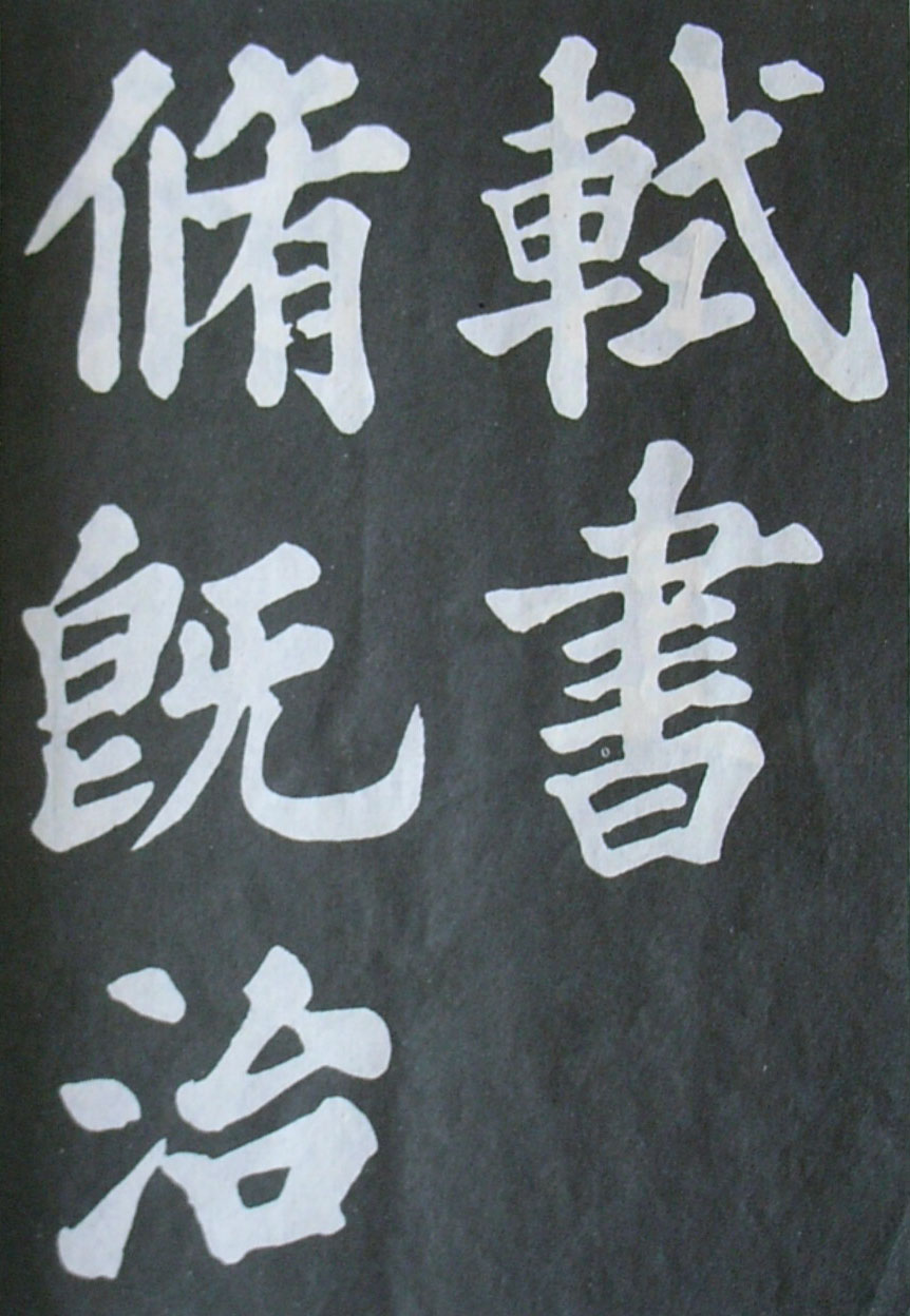   苏轼楷书《丰乐亭记》(上)(图4)
