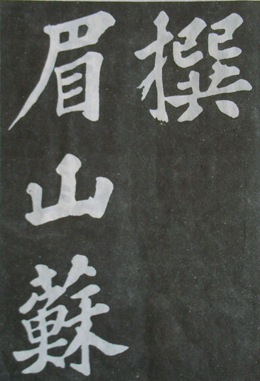   苏轼楷书《丰乐亭记》(上)(图3)