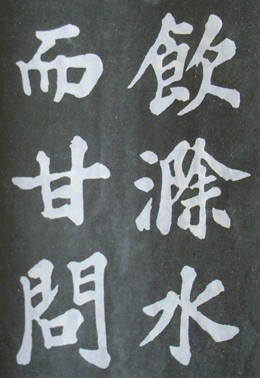   苏轼楷书《丰乐亭记》(上)(图6)