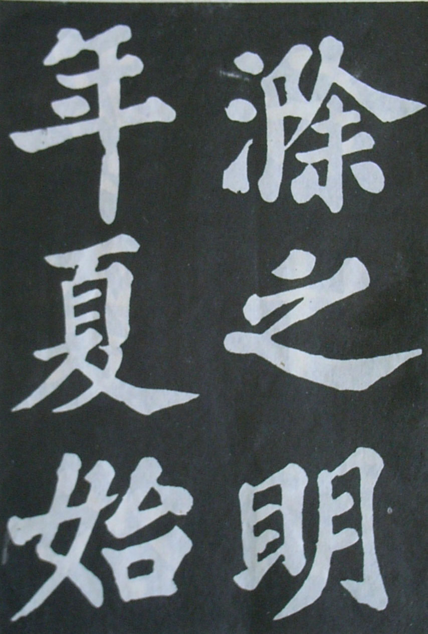   苏轼楷书《丰乐亭记》(上)(图5)