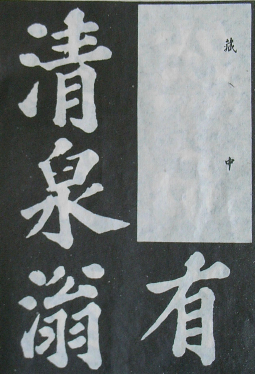   苏轼楷书《丰乐亭记》(上)(图11)