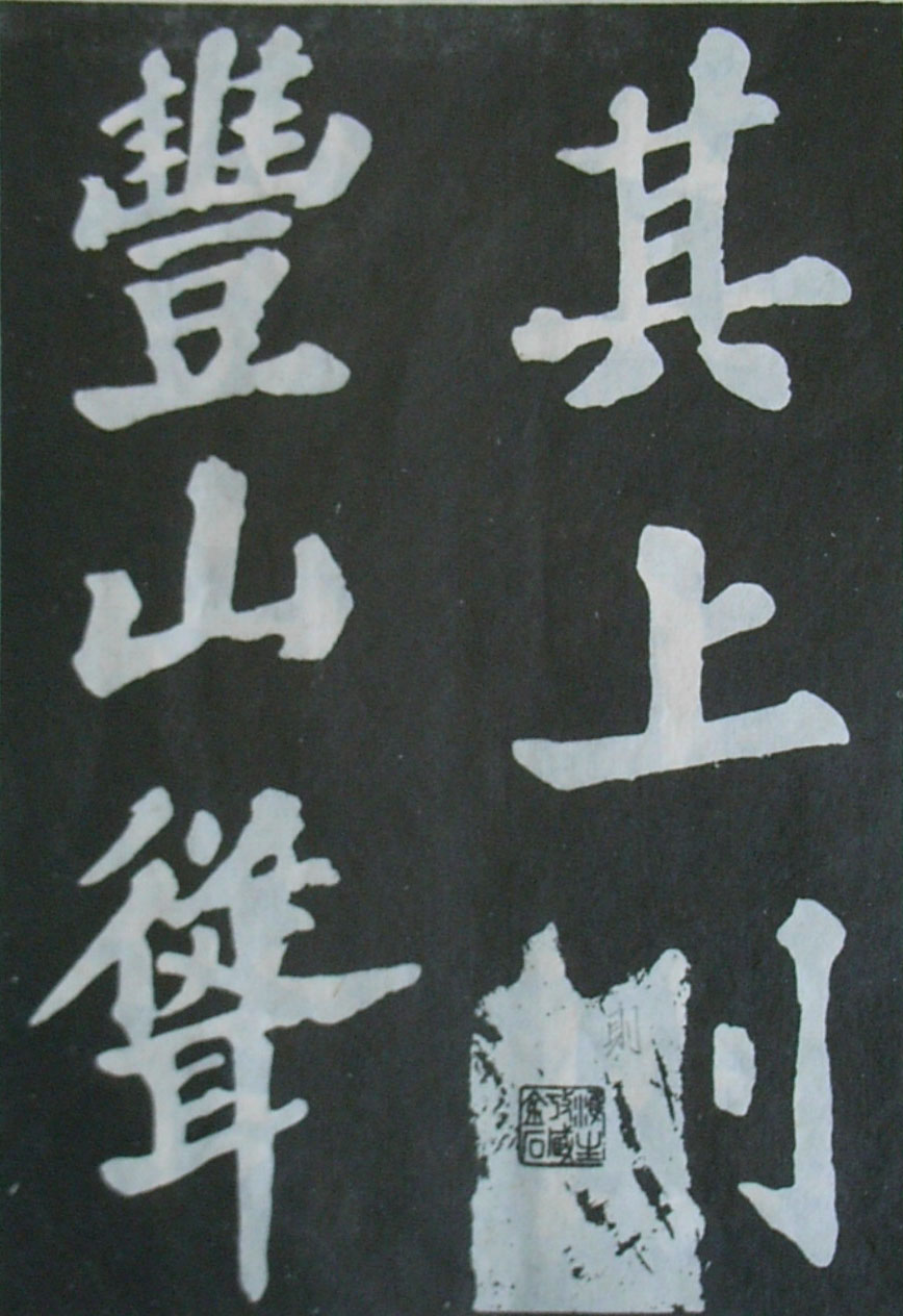   苏轼楷书《丰乐亭记》(上)(图8)
