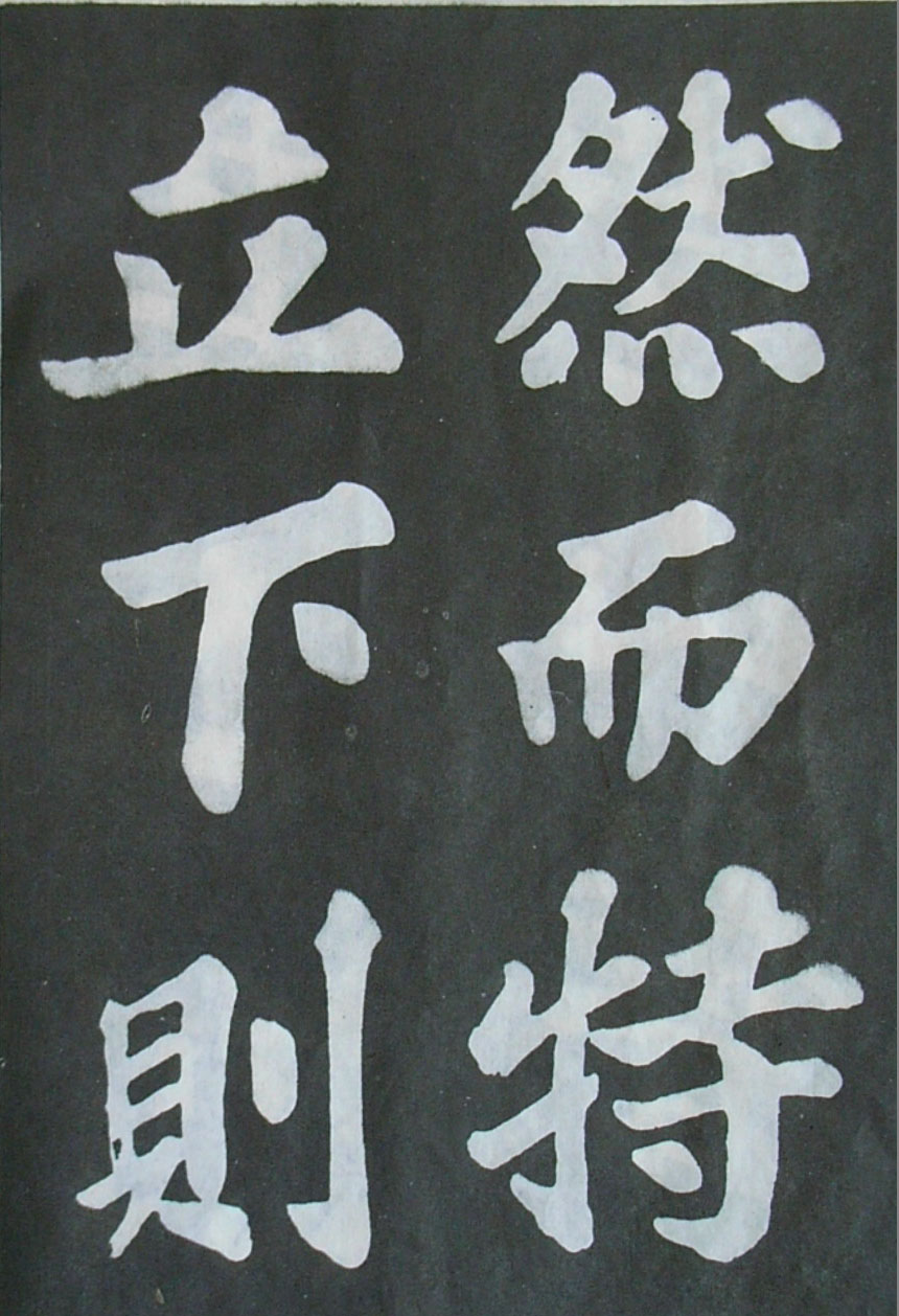   苏轼楷书《丰乐亭记》(上)(图9)