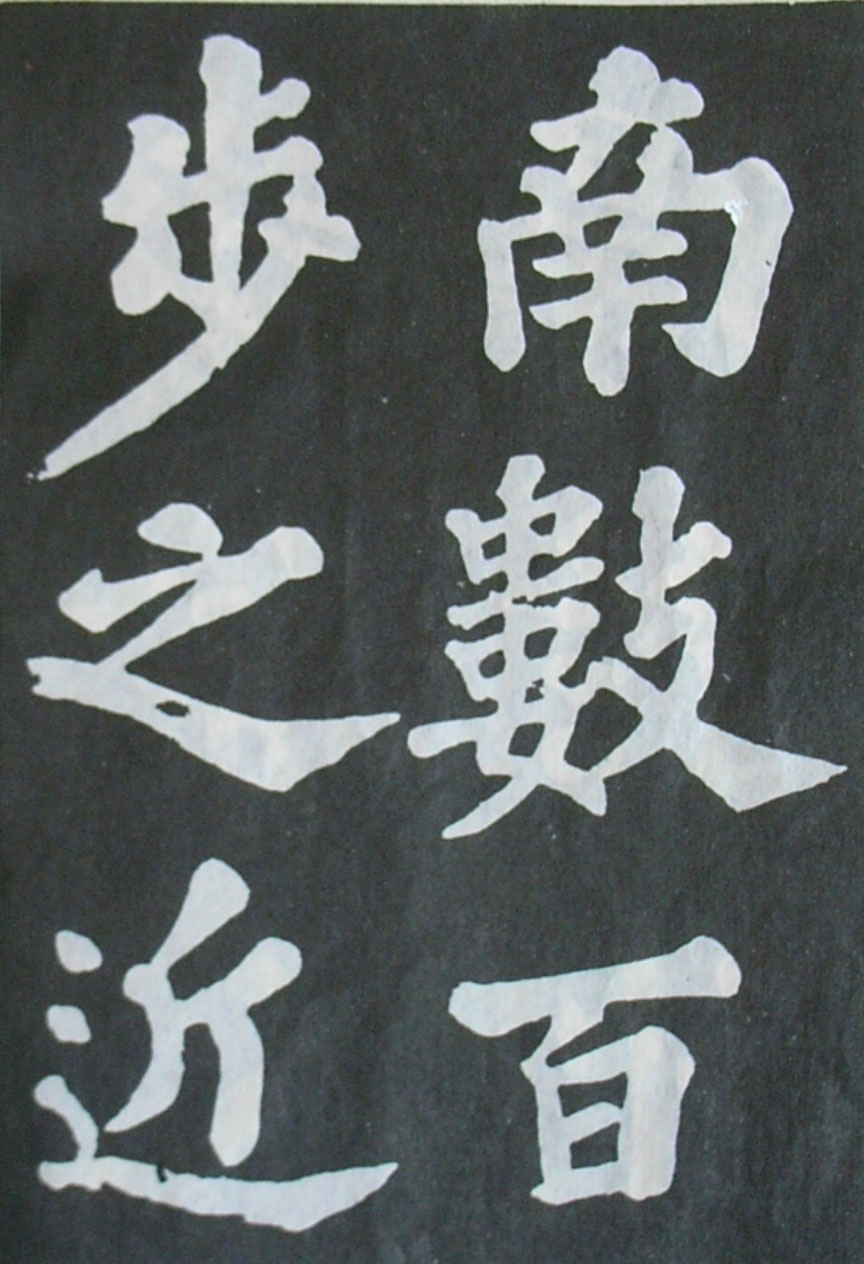  苏轼楷书《丰乐亭记》(上)(图7)