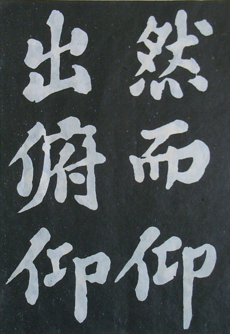   苏轼楷书《丰乐亭记》(上)(图12)