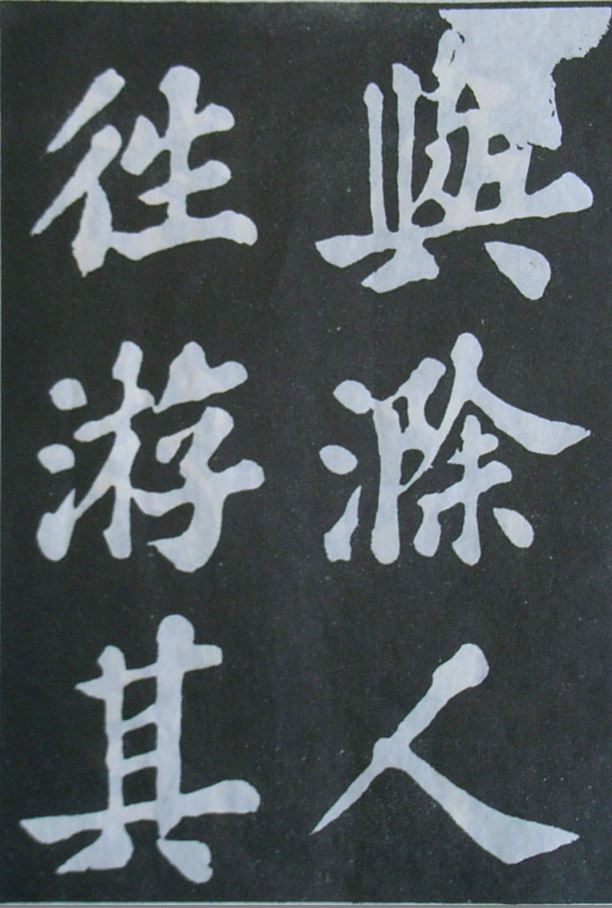   苏轼楷书《丰乐亭记》(上)(图16)