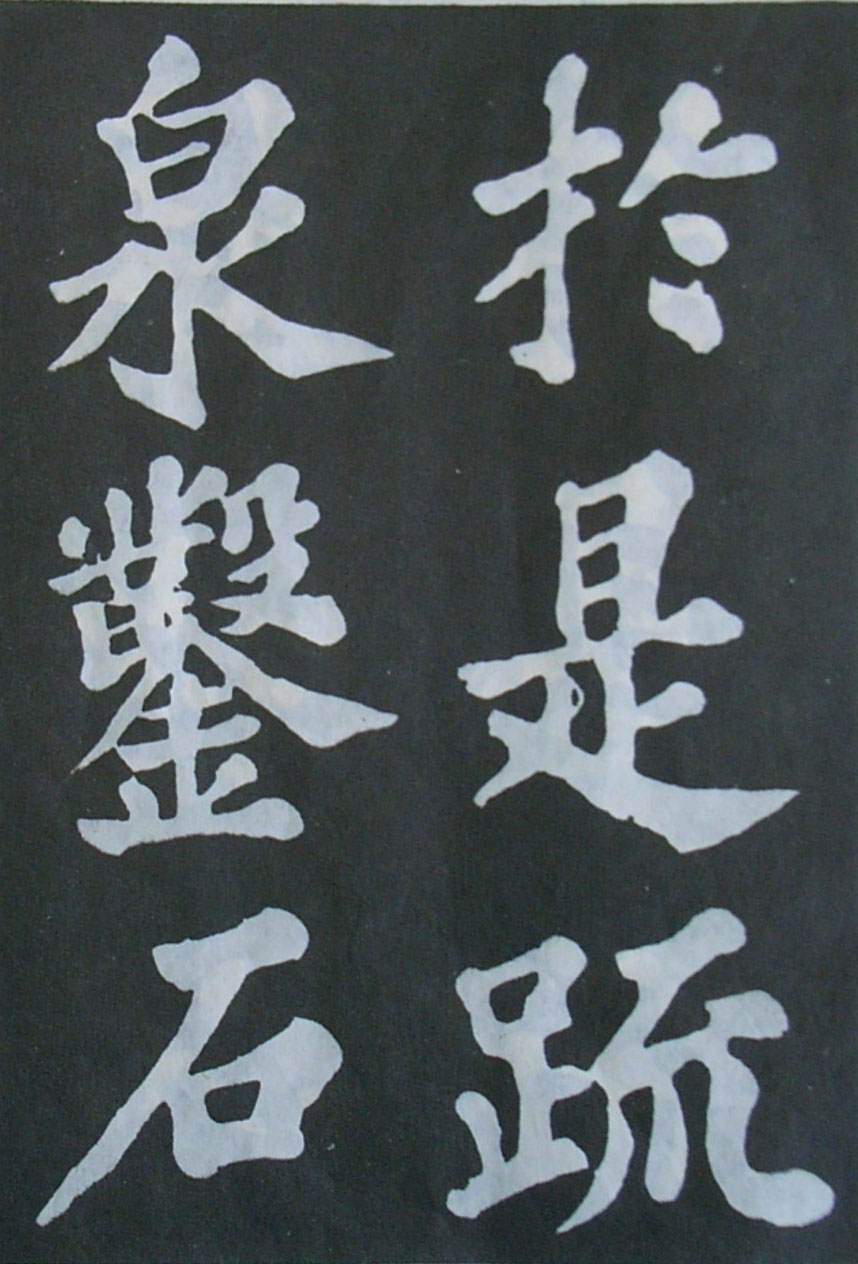   苏轼楷书《丰乐亭记》(上)(图14)
