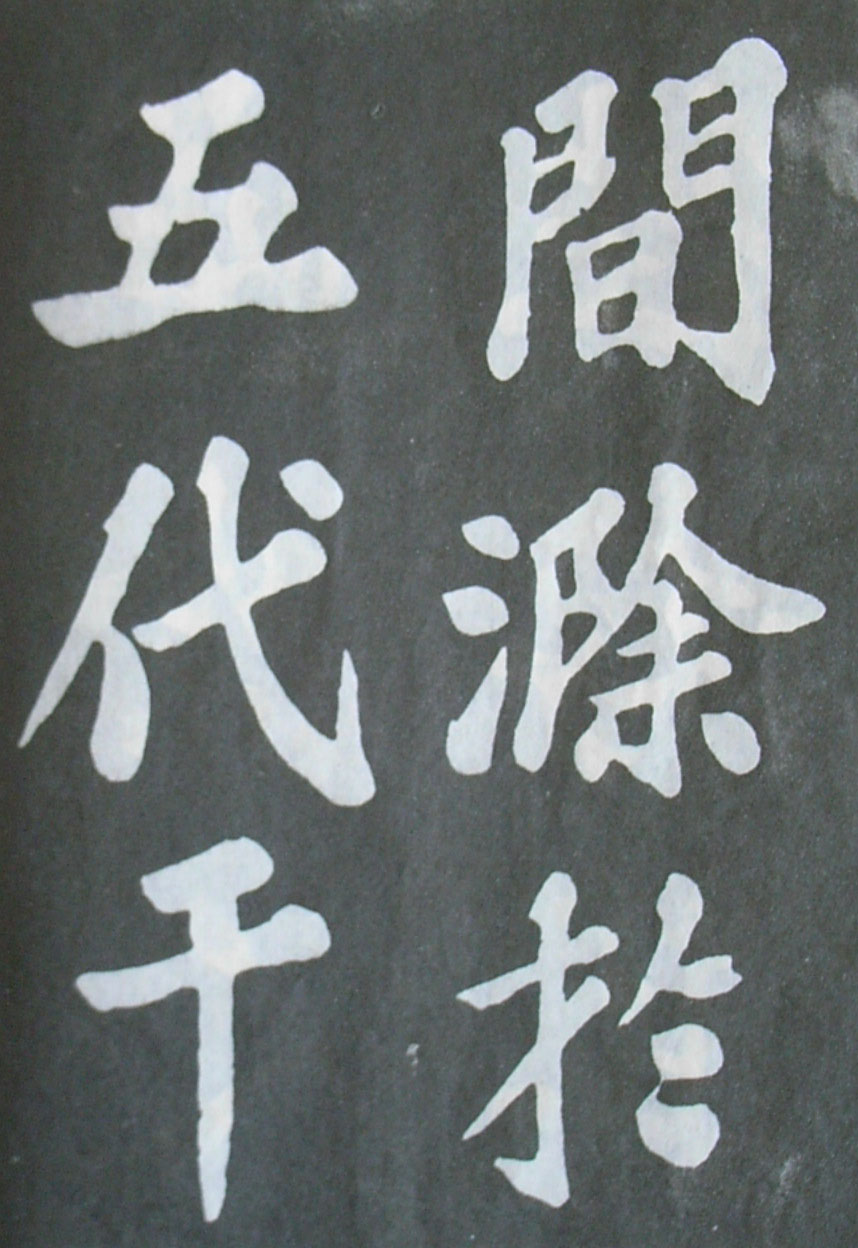   苏轼楷书《丰乐亭记》(上)(图17)
