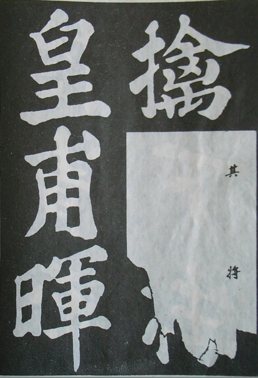  苏轼楷书《丰乐亭记》(上)(图23)