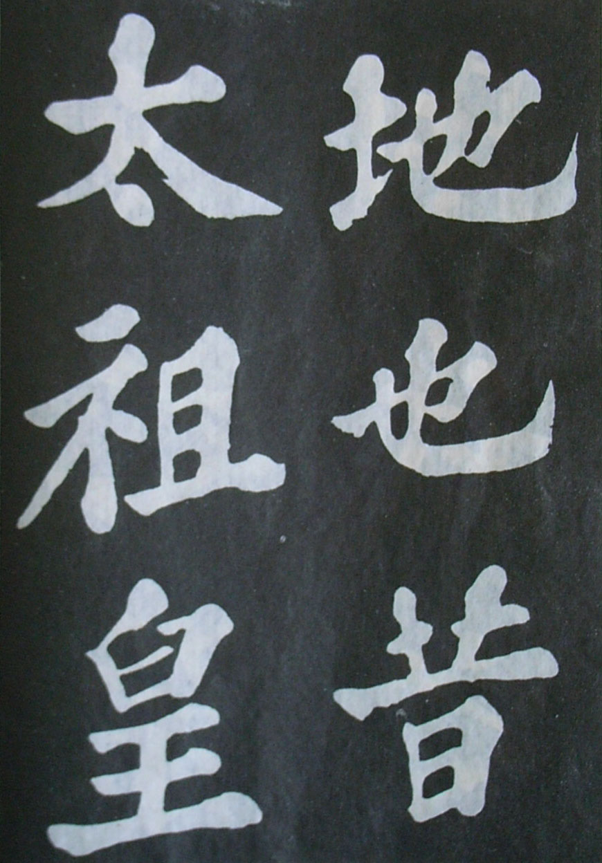   苏轼楷书《丰乐亭记》(上)(图19)