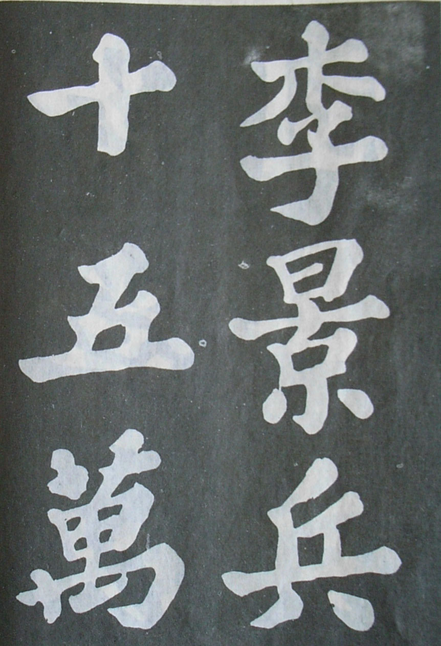   苏轼楷书《丰乐亭记》(上)(图21)