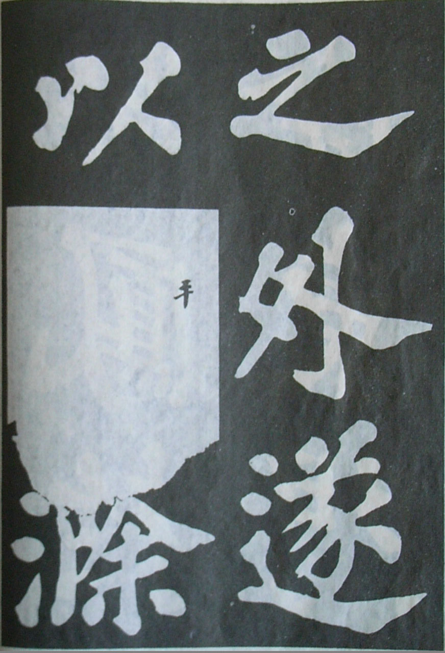   苏轼楷书《丰乐亭记》(上)(图25)