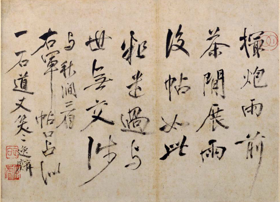 王羲之草书《雨后帖》北京故宫博物院藏(图4)