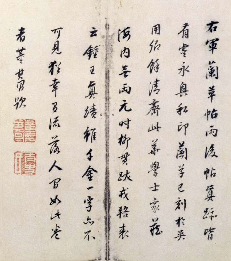 王羲之草书《雨后帖》北京故宫博物院藏(图3)