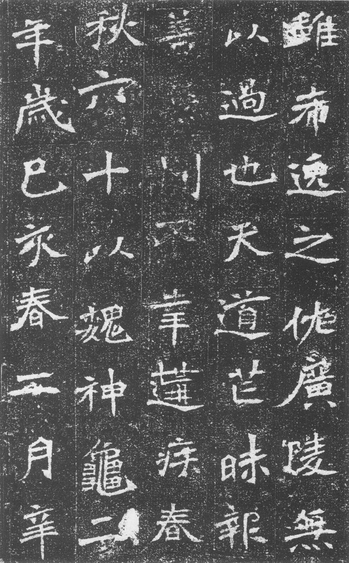 北魏《李璧墓志》(图18)
