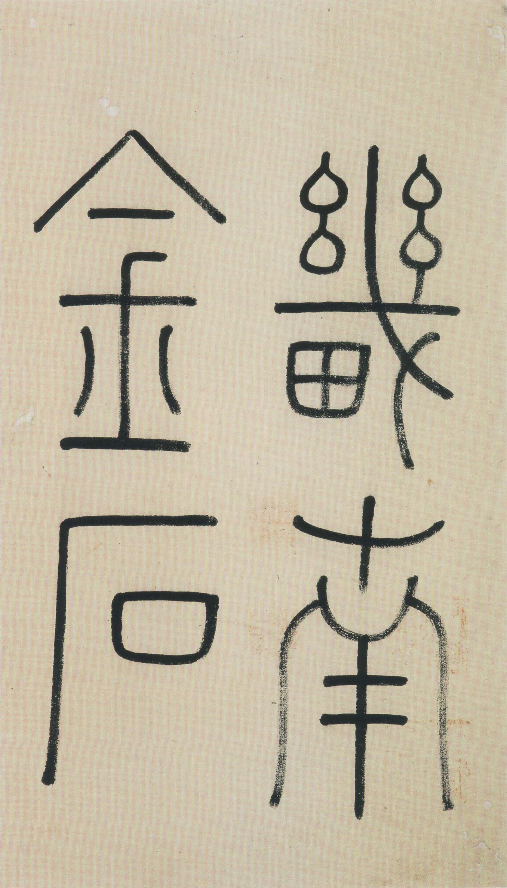 北魏《刁遵墓志》题签与题跋(图3)