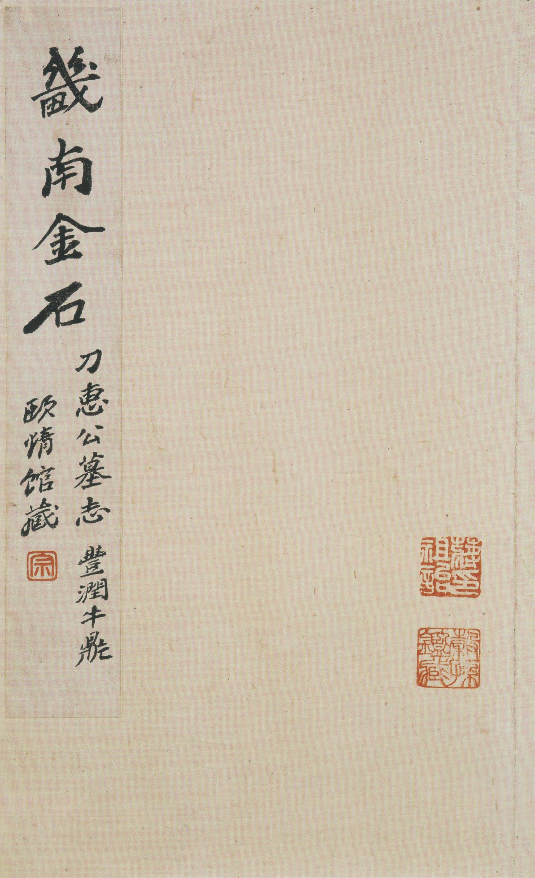 北魏《刁遵墓志》题签与题跋(图2)