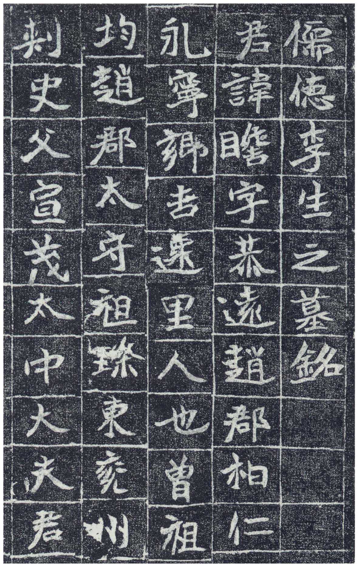 北魏《李瞻墓志》(图2)