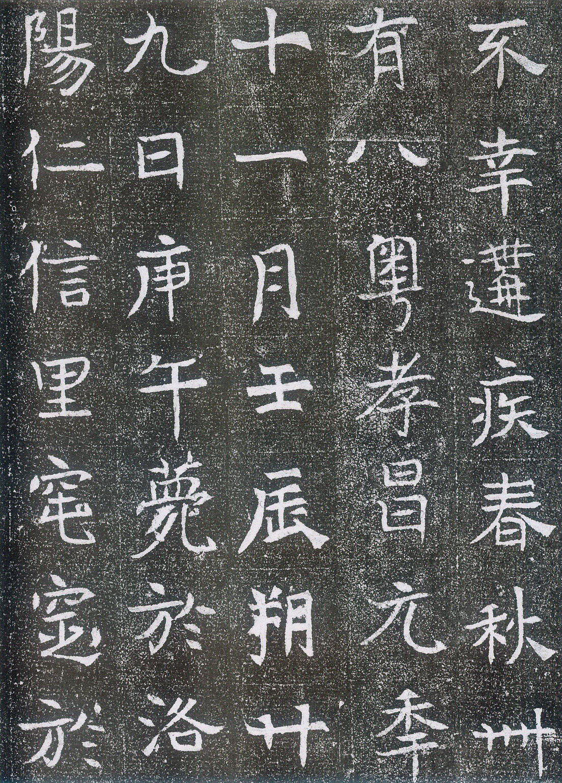 北魏《崔鸿墓志》(图12)