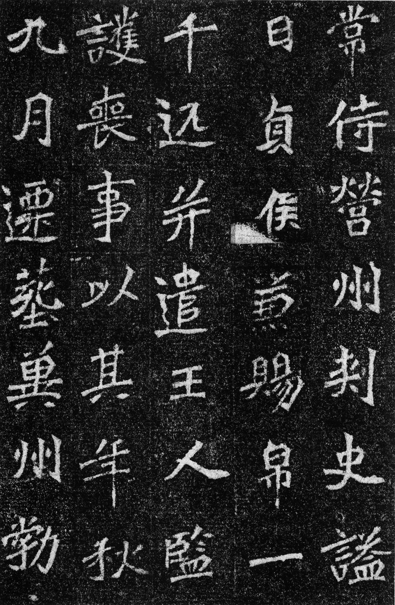 北魏  《高道悦墓志》(图17)