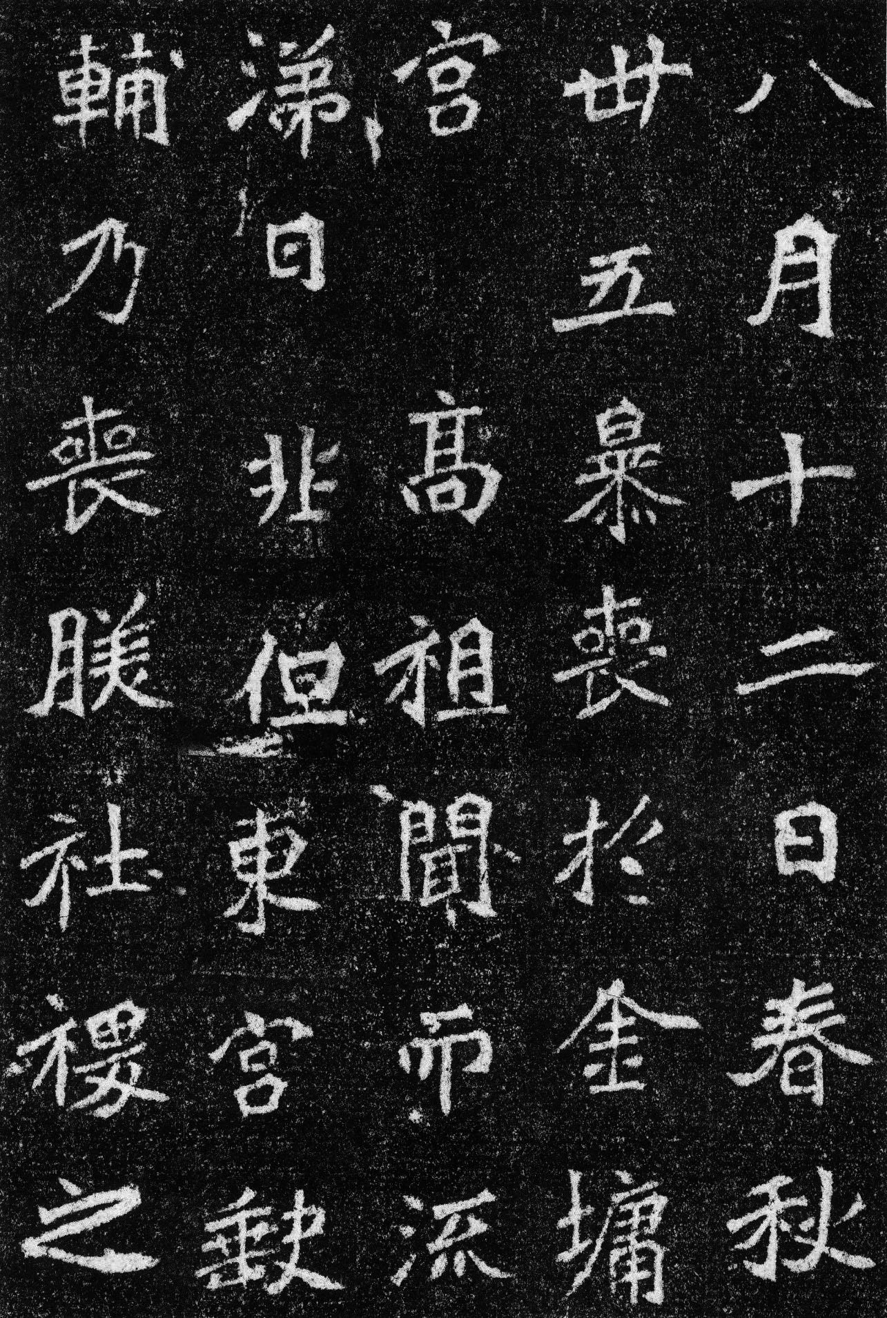 北魏  《高道悦墓志》(图14)