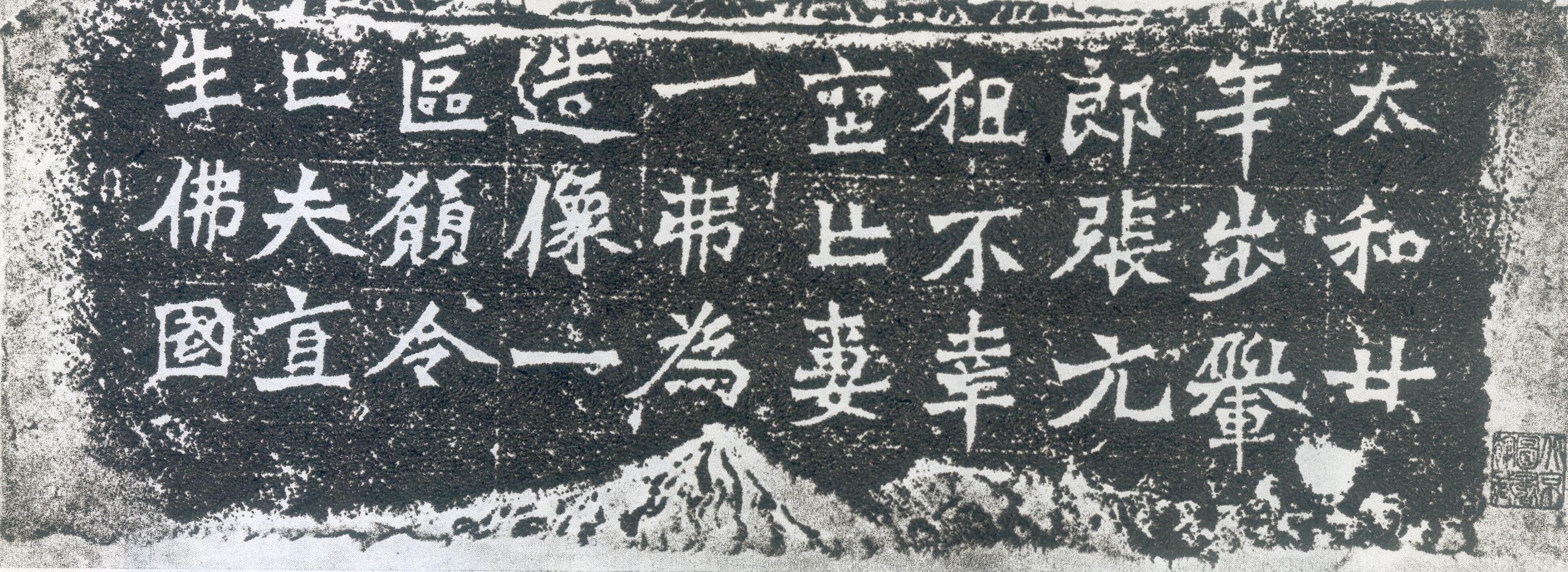 龙门二十品之《一弗为张元祖造像记》(图1)