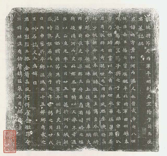 北魏《司马昞墓志铭》(图1)