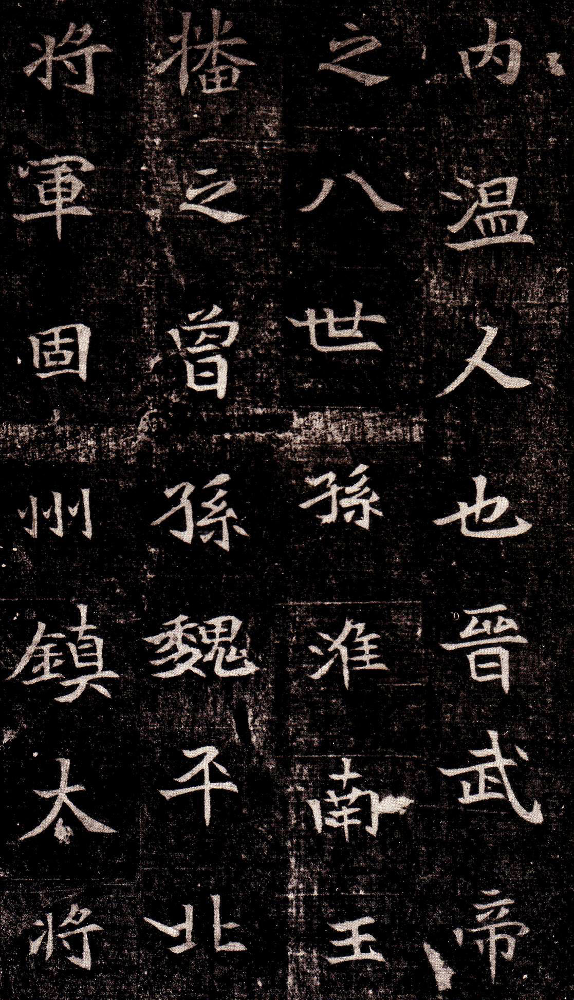 北魏《司马昞墓志铭》(图3)