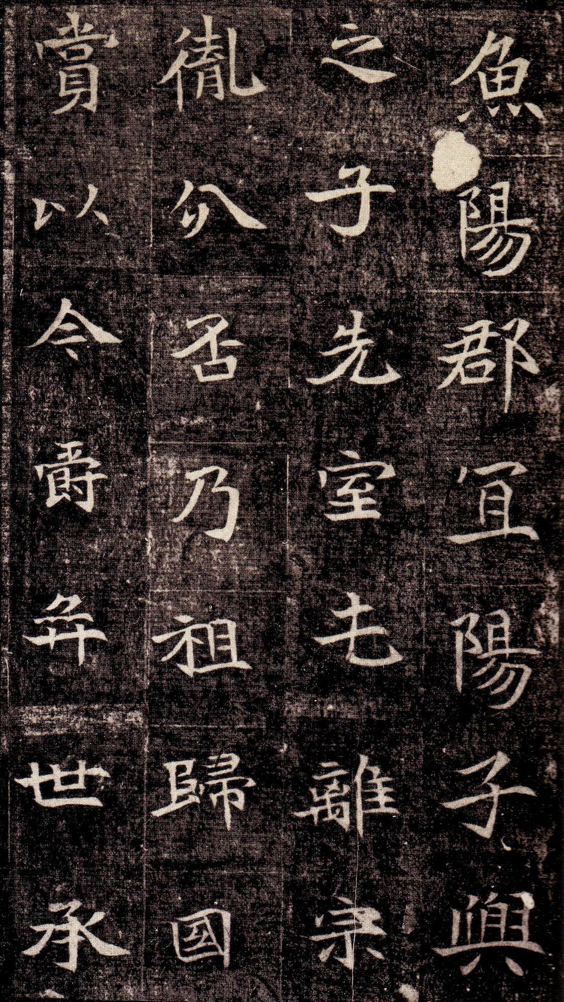 北魏《司马昞墓志铭》(图4)