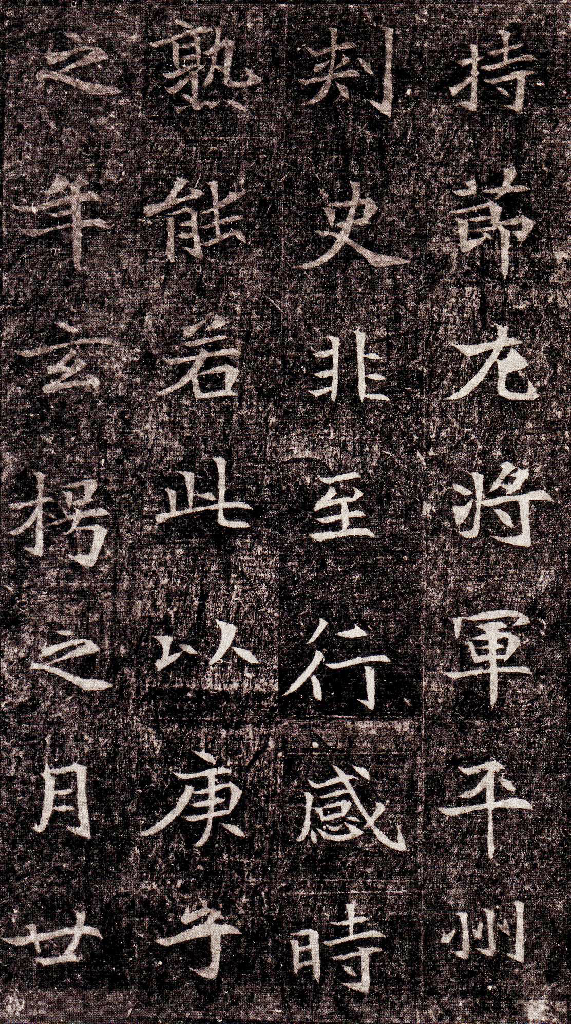北魏《司马昞墓志铭》(图9)