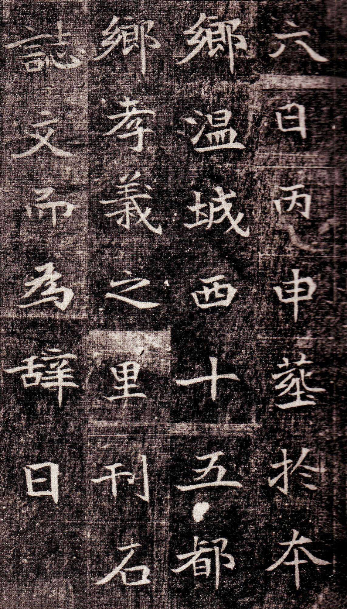 北魏《司马昞墓志铭》(图10)